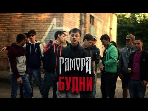 Видео: ГАМОРА - Будни (Official clip 2012)