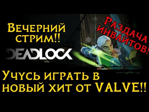 Видео: ВЕЧЕРНИЙ СТРИМ! Учимся играть в DEADLOCK