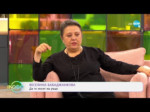Видео: „На кафе” с Веселина Бабаджанкова (12.01.2022)