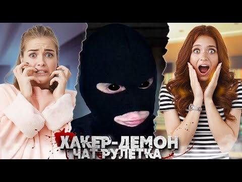 Видео: ДЕВЧОНКИ В ШОКЕ|ПРОНИК В РАЗГОВОР| ЧАТ РУЛЕТКА |ХАКЕР-ДЕМОН