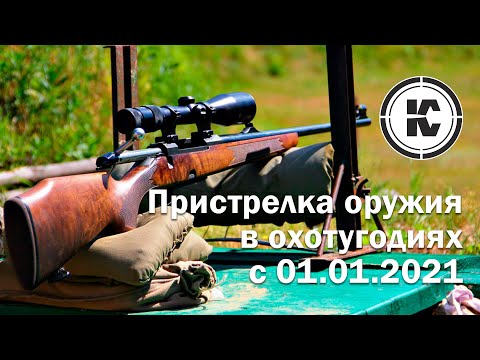 Видео: Правила пристрелки оружия в охотугодиях