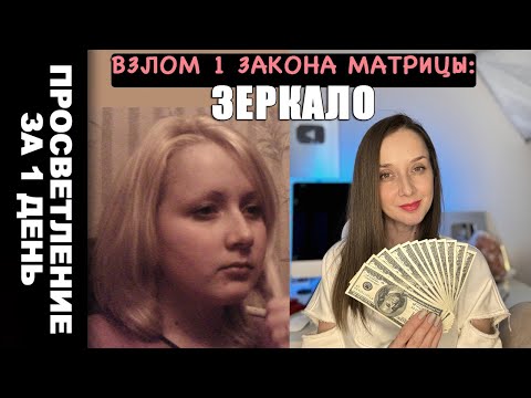 Видео: Мир  ваше зеркало! Как заставить этот закон работать на ВАС! Другая ветка реальности