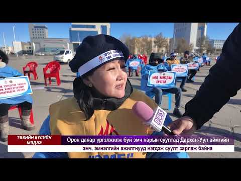 Видео: Төвийн бүсийн мэдээллийн хөтөлбөр 2025-10-20