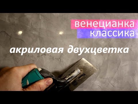 Видео: Венецианская штукатурка КЛАССИКА 2х цветная. Decorazza Stucco Veneziano