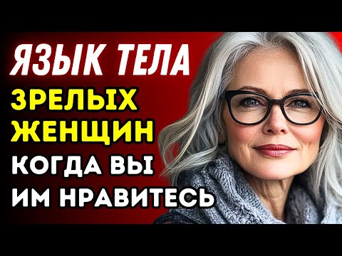 Видео: Язык тела зрелой женщины, когда вы ей нравитесь (ДА, она тайно хочет вас)