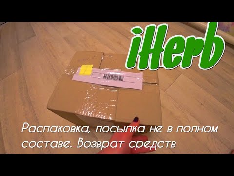 Видео: Распаковываю посылку с iHerb. Товар отсутствует. Возврат денежных средств с iHerb.