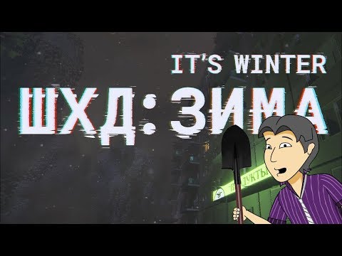 Видео: Детальный разбор ШХД: ЗИМА/IT'S WINTER [ASH2]