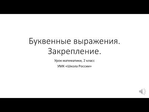 Видео: Буквенные выражения закрепление