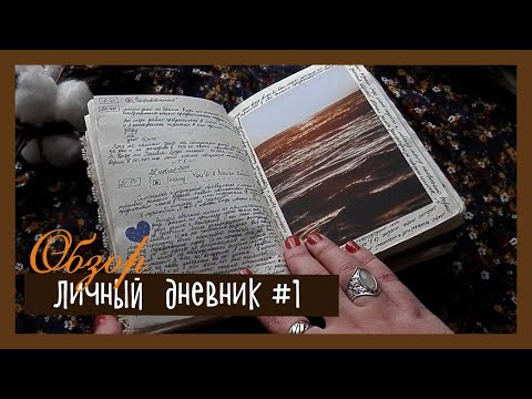 Видео: Личный дневник #1 - старый | Обзор | Январская