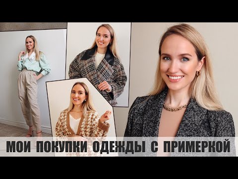 Видео: МОИ ПОКУПКИ С ПРИМЕРКОЙ | УЮТНЫЕ, ЖЕНСТВЕННЫЕ И ТЁПЛЫЕ ОБРАЗЫ | AlenaPetukhova