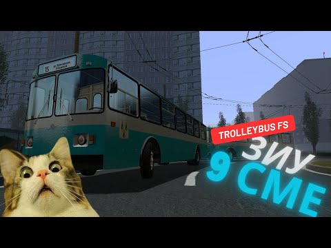 Видео: Trolleybus fs: ЗИУ 9 сме
