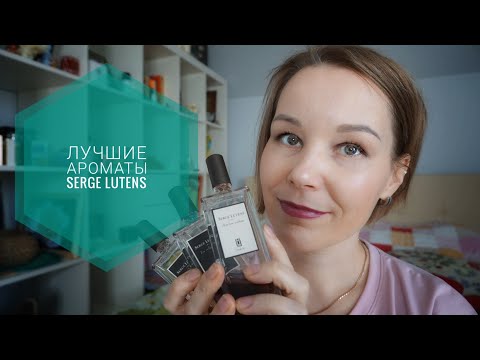 Видео: АРОМАТЫ SERGE LUTENS☆ЛУЧШЕЕ И ЛЮБИМОЕ