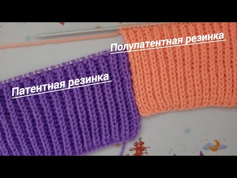 Видео: Патентная (английская) и полупатентная (полуанглийская) резинки спицами.