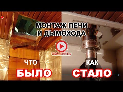 Видео: Монтаж ПЕЧИ и ДЫМОХОДА в бане. Пошаговая инструкция на примере двух строек