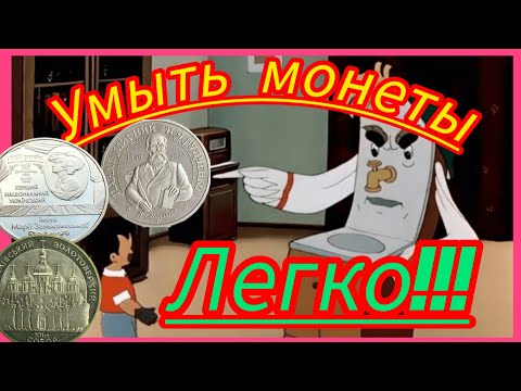 Видео: Качественная мойка монет из нейзильбера и мельхиора.