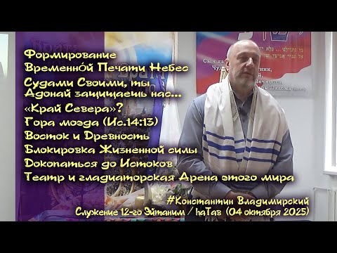 Видео: Врата Сиона – врата народов. «Край Севера»? Гора моэда (Ис.14:13). Докопаться до Истоков, 04.10.25