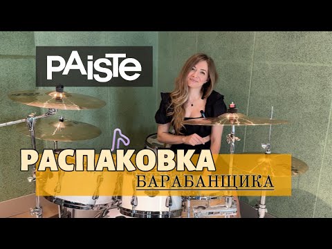 Видео: Распаковка №7. Тарелки  Paiste PST8