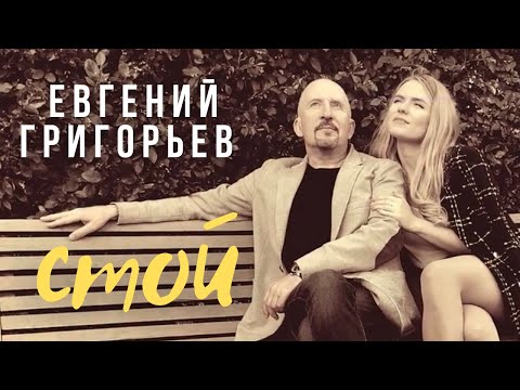 Видео: Евгений Григорьев (Жека) - Стой(Official  Music Video)