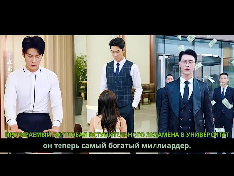 Видео: Презираемый за провал вступительного экзамена в университет, он теперь самый богатый миллиардер.