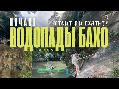 Видео: Нячанг 2025: Водопады Ba Ho. С чем вы столкнетесь, цены и на что обратить внимание.