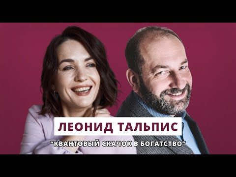 Видео: Люция Усманова и Леонид Тальпис // Квантовый скачок в богатство