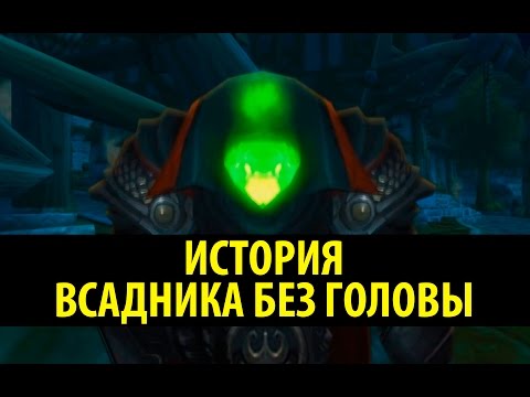 Видео: История Всадника без Головы