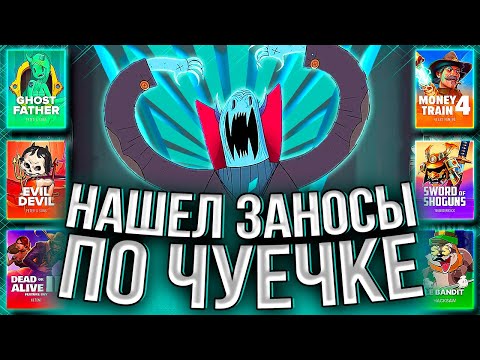 Видео: ПОКУПАЮ БОНУСЫ ПО ЧУЙКЕ! НАШЕЛ НЕСКОЛЬКО ХОРОШИХ ЗАНОСОВ! #занос #slot #casino #заносынедели