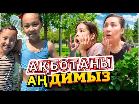 Видео: АҚБОТАНЫ АҢДИМЫЗ😱🤯| БАРМАЙТЫН БОЛДЫҚ ДЕП ЖЫЛАТЫП АЛДЫМ🥹😭