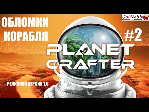 Видео: ПЕРВЫЙ ЦЕННЫЙ ЛУТ С РАЗБИВШЕГОСЯ КОРАБЛЯ / The Planet Crafter #2