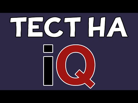 Видео: Тест на IQ. Проверь свой ИНТЕЛЛЕКТ