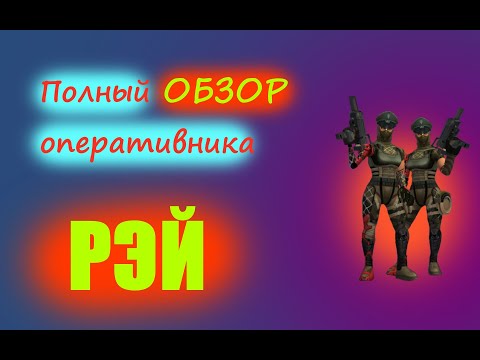 Видео: TACTICOOL ПОЛНЫЙ ОБЗОР на оперативника РЭЙ
