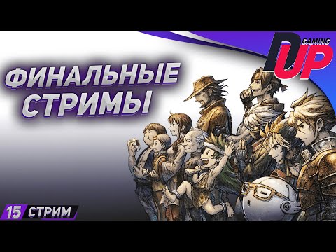 Видео: ЭПОХО НЕНАВИСТИ ЧАСТЬ 4 ➤ Прохождение Live A Live На русском ➤ [СТРИМ 15]