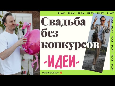 Видео: Свадьба без конкурсов ИДЕИ бесплатно даже без ведущего. Современный ведущий на свадьбу Алекс Прахов