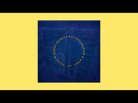 Видео: Денні Дельта - Стурбований [prod. by Альф]