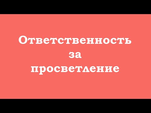 Видео: Социальная ответственность за просветление