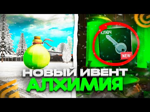 Видео: 🤑Как ЗАРАБОТАТЬ 50КК на ИВЕНТЕ✅ на ГРАНД МОБАЙЛ Новый Ивент АЛХИМИЯ в GRAND MOBILE