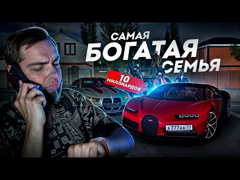 Видео: САМАЯ БОГАТАЯ СЕМЬЯ ПРОВИНЦИИ... 10 МИЛЛИАРДОВ! (MTA Province)