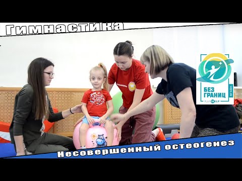 Видео: Авторская методика лечебной гимнастики для детей с диагнозом «несовершенный остеогенез»