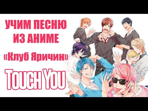 Видео: Учим песню из аниме "Клуб Яричин" | Yarichin Bitch Club - Touch You | Кириллизация