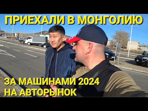 Видео: ИЗ ВЛАДИВОСТОКА В МОНГОЛИЮ ЗА МАШИНОЙ, ЛЮТЫЙ ПЕРЕГОН 2024