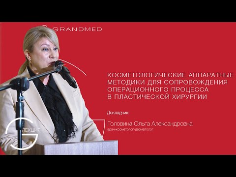 Видео: Головина Ольга Александровна, лекция "Аппаратные методики в косметологии"