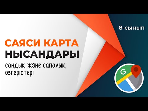 Видео: Саяси картаның сандық және сапалық өзгерістері. ЕЛТАНУ | 8-сынып | 4-тоқсан | ГЕОГРАФИЯ