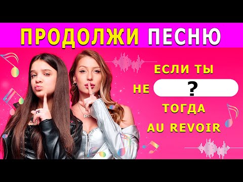 Видео: 🎤 УГАДАЙ ПРОПУЩЕННЫЕ СЛОВА В ПЕСНЯХ / ПРОДОЛЖИ ПЕСНЮ 🎶✨