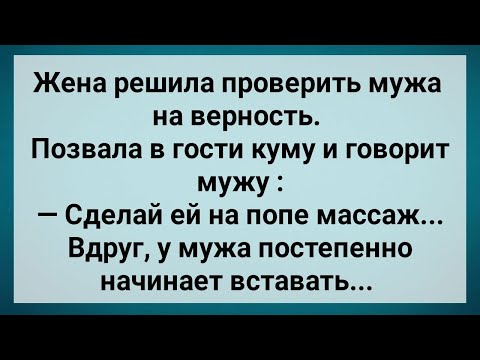 Видео: Как Жена Проверяла Мужа На Верность! Сборник Свежих Анекдотов! Юмор!.