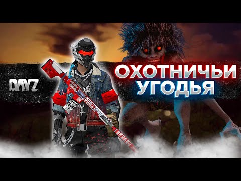 Видео: DAYZ PVE | ПРОЕКТ С БОТАМИ RACCOON CITY | ИДЕМ В ДАНЖ ОХОТНИЧЬИ УГОДЬЯ #6