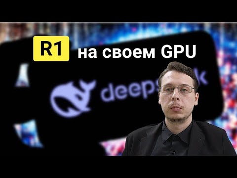 Видео: DeepSeek R1 требования к железу - тест на GPU с квантизацией
