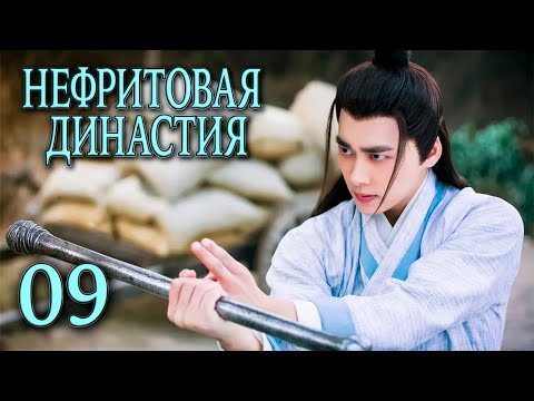Видео: Нефритовая династия 09 серия (русская озвучка), дорама Китай 2016, Noble Aspirations,  青云志