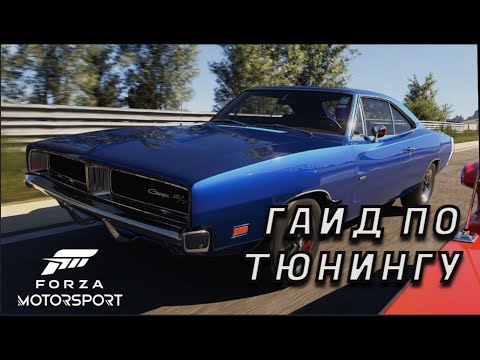 Видео: РУКОВОДСТВО ПО ТЮНИНГУ В FORZA MOTORSPORT 2023