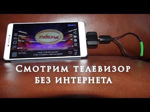 Видео: Смотрим телевизор без интернета TV Tuner MyGica