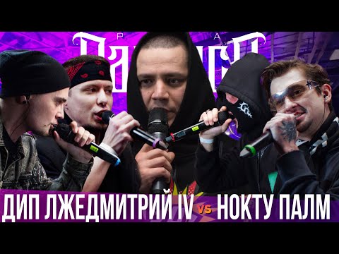 Видео: DEEP-EX-SENSE & ЛЖЕДМИТРИЙ IV х PALMDROPOV & НОКТУ | КУБОК МЦ / БОЛЬШЕ ЧЕМ БАТТЛ (РЕАКЦИЯ)